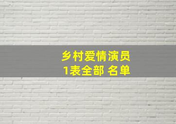 乡村爱情演员1表全部 名单